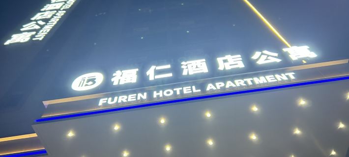 Beihe Furen Apartment Hotel a Leizhou