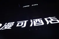 錦州筆架山漫可飯店 錦州住宿飯店