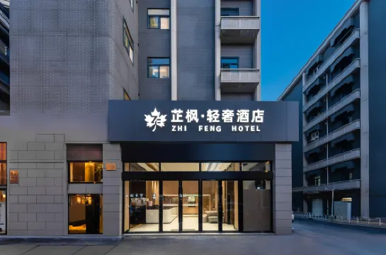 Zhifeng Light Luxury Hotel (Yunnan Road Subway Station Branch in Xuanwu Lake Scenic Area)