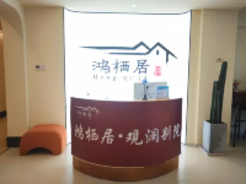 鴻棲居·觀瀾別院（和平廣場店） 酒店