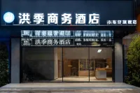 홍지 비즈니스 호텔（샤오부짜이 플래그십 스토어）
