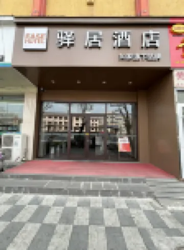 Homeinn Ease Hotel (Hengshui Zhonghua North Street High Speed Railway Station)