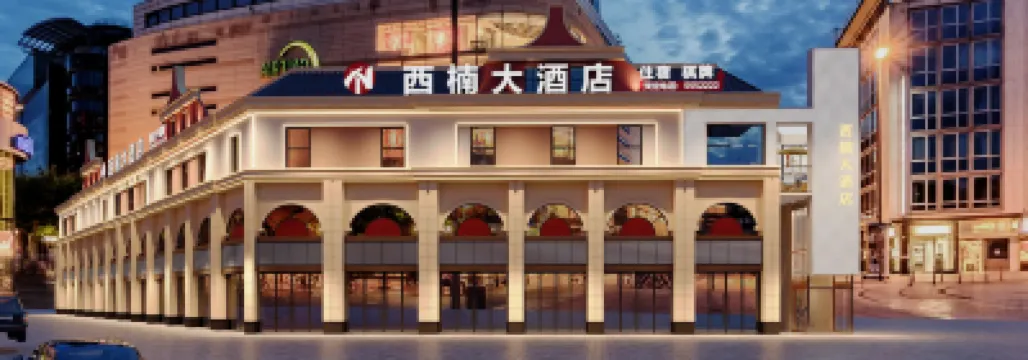 โรงแรมแกรนด์ซีนาน (วิทยาเขตเหลียนหู สถาบันศิลปะและวิทยาศาสตร์เสฉวน) โรงแรมใกล้สถานีรถประจําทางชิงหนิงเซียง