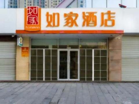 如家酒店（安丘濰徐南路泰華城店） 安丘酒店