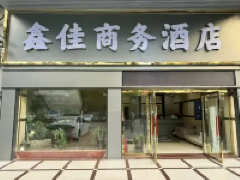 始興鑫佳商務飯店