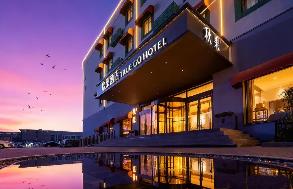 秋果酒店（北京新國展首都機場店）