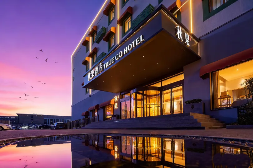 트루고호틸 호텔 (베이징 신국제전시관 서우두공항)