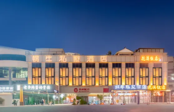 蝸牛私墅酒店（花溪公園地鐵站店）