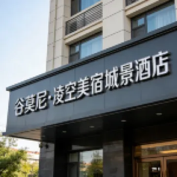 谷莫尼•凌空美宿城景酒店（安順黃果樹大街大潤發店） 酒店