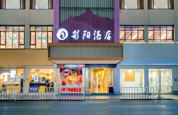 彩陽酒店（桐梓夜郎街店）