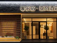 樂宿·亞嵐飯店（南昌萬壽宮中山路店） 东湖区附近的飯店