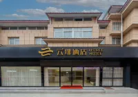 ユーフリーホテル（西安鹹陽国際空港T5T3ターミナル） のホテル