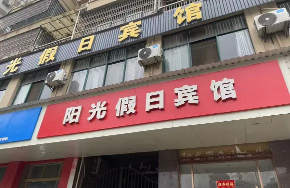 瑞昌陽光假日賓館
