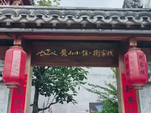 Huangshan Xiaozhu · Ba Jia Zhan Travel Residence Homestay (Tunxi Old Street He Street Branch)