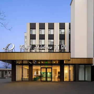 北京中關村知春路地鐵站希岸Deluxe酒店 鄰近知春路的酒店