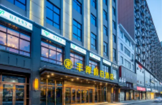 豐岸假日酒店（商洛山陽人民廣場店）