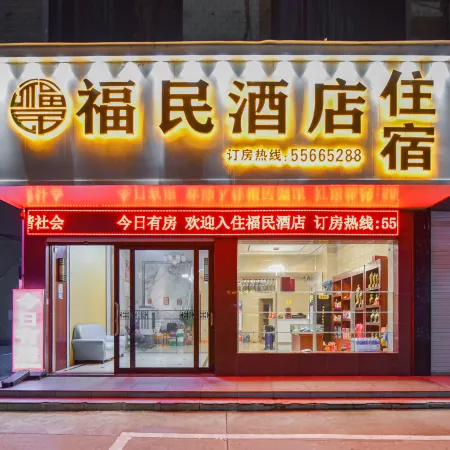 Fumin Hotel (Lushan Xintiandi Pedestrian Street)