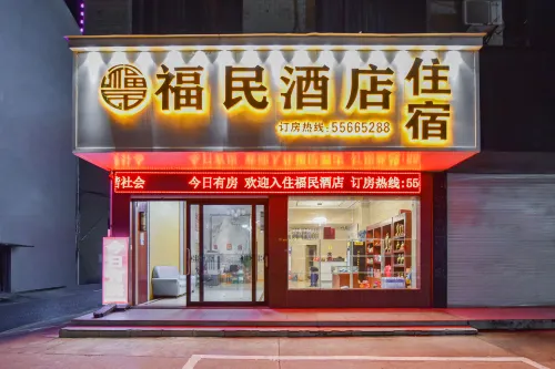 福民酒店（韶山新天地步行街店）