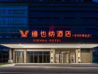 維也納酒店（吉安吉州區城北店） 鄰近廬陵文化生態園的酒店