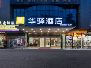 如家華驛飯店（廣州花都花山店）