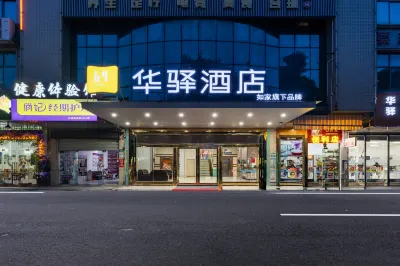 如家華驛飯店（廣州花都花山店） 廣州住宿飯店