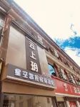 若爾蓋雲上玥星空智控民宿飯店 達扎寺附近的飯店