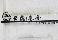 雲隱·叄舍湯泉山墅民宿（恩施大峽谷鹿院坪店）