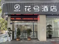 花兮酒店（瀘州高中西南醫科大學忠山校區店） 鄰近瀘州市體育生態園恆溫游泳館的酒店