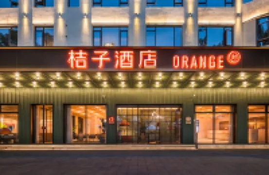 桔子酒店（上饒濱江東路水南文化街店） 上饒酒店