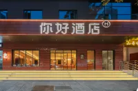 你好飯店（宜昌CBD購物中心解放路步行街店） 宜昌住宿飯店