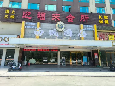 南楓飯店 平沙新城中心公園附近的飯店