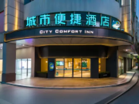 城市便捷酒店（中山東昇興和裏店） 中山酒店