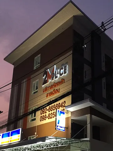 รูปภาพของหอพัก ทูเอ็มเพลส