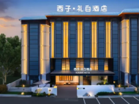 西子·禮白酒店（九寨溝景區千古情店）