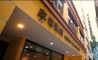 澳門家億賓館