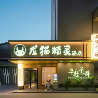 龍貓精靈酒店（南寧江南萬達平西夜市店） 鄰近福建园的酒店
