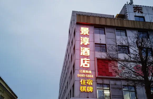 景淳酒店(南京高淳地鐵站店)