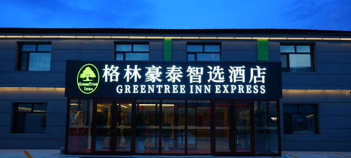 Chinese to GreenTree Inn Select Hotel (Yichun Station Xiaoxing'anling Botanical Garden Branch) 이춘 호텔