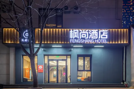 楓尚ホテル（北京通州北苑地下鉄駅万達広場）