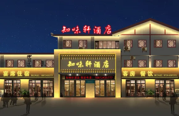 知味軒酒店（荊門團林鋪站店）