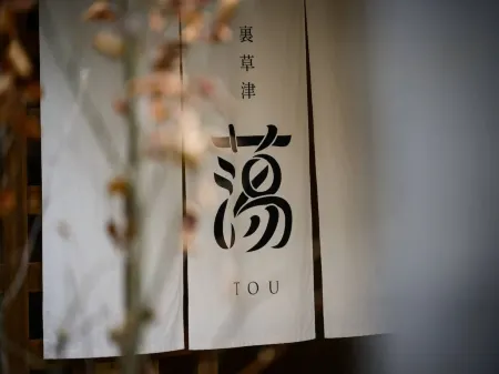 裡草津盪TOU旅館