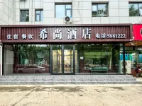希尚飯店（保定天威西路店） 保定電力職業技術學院附近的飯店