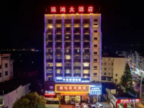 九江都昌縣丨啟悅遠鴻酒店(東風大道景程新天地購物中心店) 都昌酒店