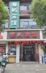 馨嶼賓館（南昌辛家庵地鐵店）