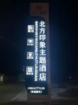 North Impression Theme Hotel Hotels near The Tourist Resort of Su Bohan Prairie