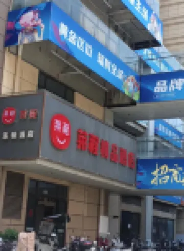 萊程精品飯店（揚中中央商場店）