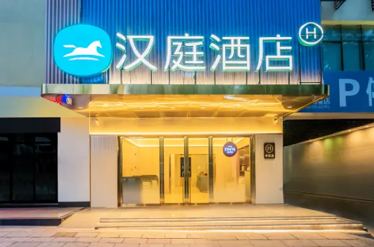 漢庭飯店（瑞麗財富廣場店）