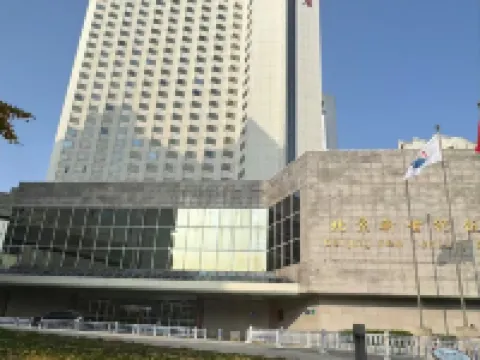 新世紀ホテル 北京 北京のホテル