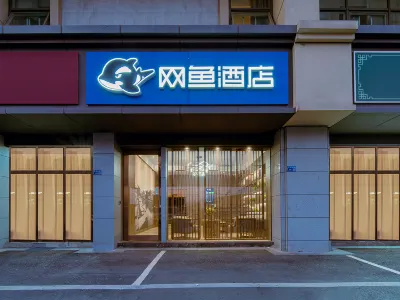 Netfish E-sports Hotel (Nanjing Jiangning University City Store)