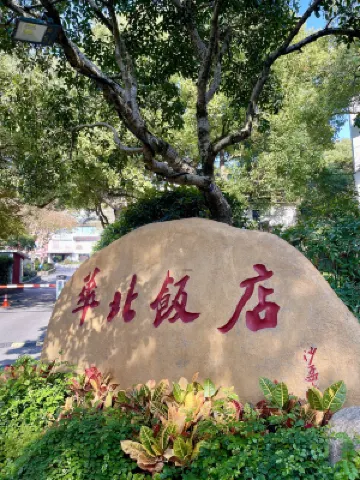 西湖華北飯店 岳王廟景區附近的飯店